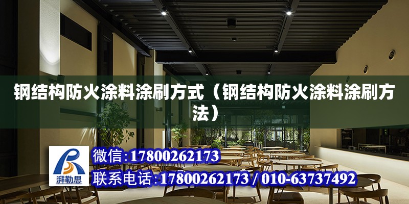 鋼結(jié)構(gòu)防火涂料涂刷方式（鋼結(jié)構(gòu)防火涂料涂刷方法）