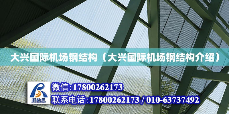 大興國際機場鋼結(jié)構(gòu)（大興國際機場鋼結(jié)構(gòu)介紹）