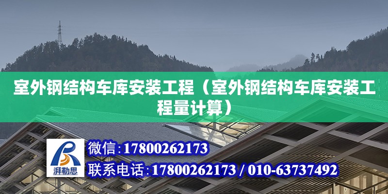 室外鋼結(jié)構(gòu)車庫安裝工程（室外鋼結(jié)構(gòu)車庫安裝工程量計算）