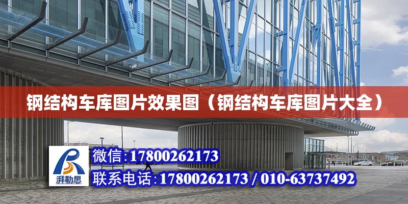 鋼結構車庫圖片效果圖（鋼結構車庫圖片大全） 結構砌體設計