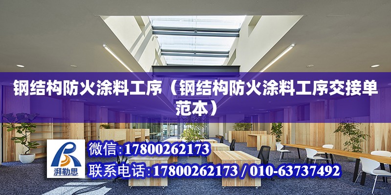 鋼結(jié)構(gòu)防火涂料工序（鋼結(jié)構(gòu)防火涂料工序交接單范本）