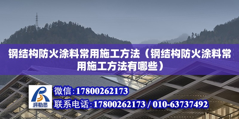 鋼結(jié)構(gòu)防火涂料常用施工方法（鋼結(jié)構(gòu)防火涂料常用施工方法有哪些） 鋼結(jié)構(gòu)蹦極設(shè)計(jì)