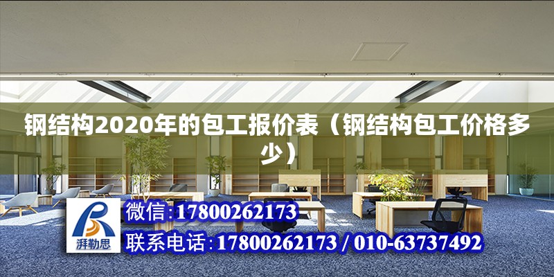 鋼結(jié)構(gòu)2020年的包工報(bào)價(jià)表（鋼結(jié)構(gòu)包工價(jià)格多少）