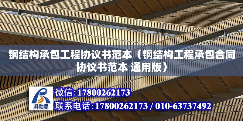 鋼結(jié)構(gòu)承包工程協(xié)議書(shū)范本（鋼結(jié)構(gòu)工程承包合同協(xié)議書(shū)范本 通用版） 建筑方案施工