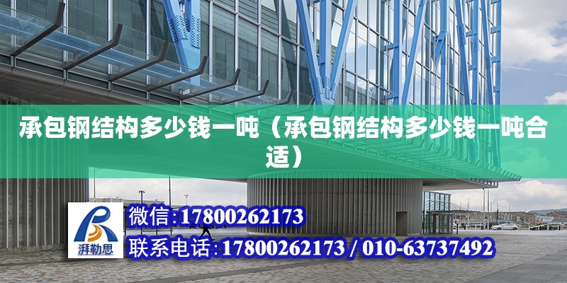 承包鋼結構多少錢一噸（承包鋼結構多少錢一噸合適） 結構污水處理池設計