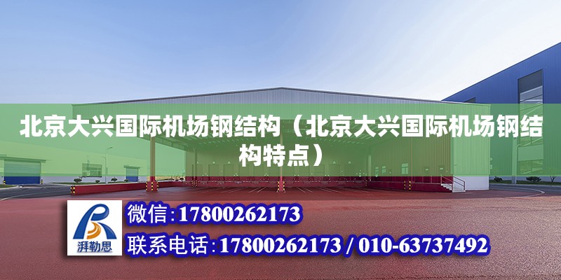 北京大興國際機(jī)場鋼結(jié)構(gòu)（北京大興國際機(jī)場鋼結(jié)構(gòu)特點） 鋼結(jié)構(gòu)鋼結(jié)構(gòu)螺旋樓梯設(shè)計