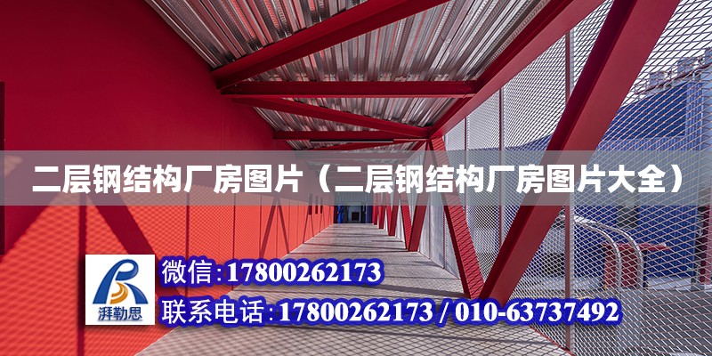 二層鋼結(jié)構(gòu)廠房圖片（二層鋼結(jié)構(gòu)廠房圖片大全）