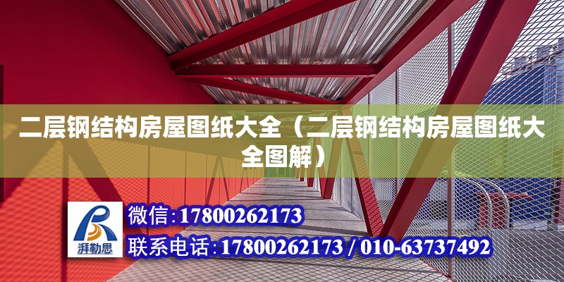 二層鋼結(jié)構(gòu)房屋圖紙大全（二層鋼結(jié)構(gòu)房屋圖紙大全圖解）