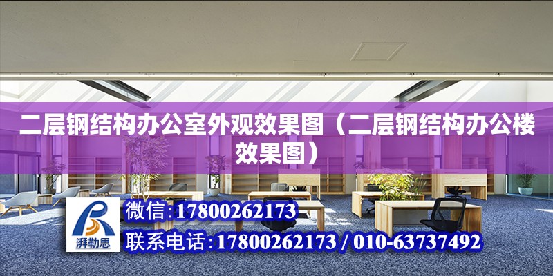 二層鋼結(jié)構(gòu)辦公室外觀效果圖（二層鋼結(jié)構(gòu)辦公樓效果圖） 建筑方案設(shè)計