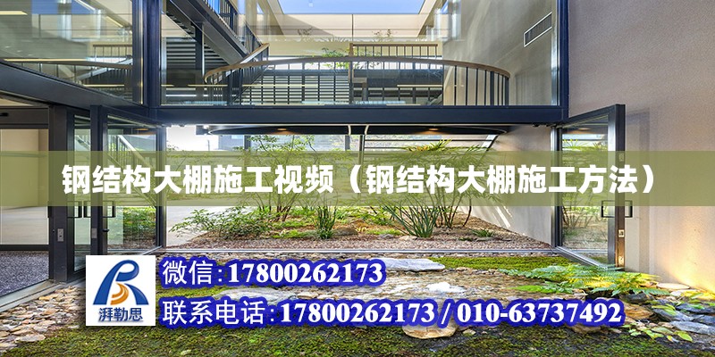 鋼結(jié)構(gòu)大棚施工視頻（鋼結(jié)構(gòu)大棚施工方法） 建筑消防設(shè)計