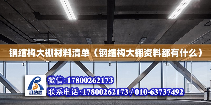 鋼結(jié)構(gòu)大棚材料清單（鋼結(jié)構(gòu)大棚資料都有什么） 全國鋼結(jié)構(gòu)廠