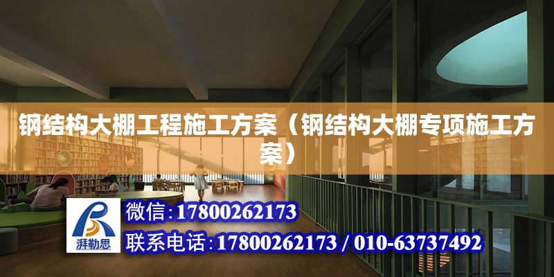 鋼結構大棚工程施工方案（鋼結構大棚專項施工方案） 建筑施工圖施工