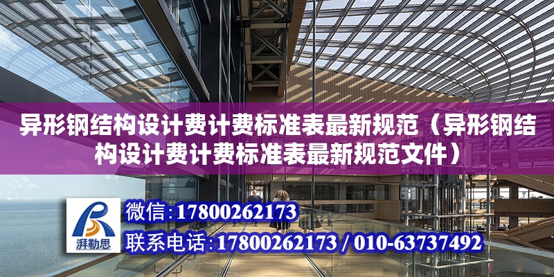 異形鋼結構設計費計費標準表最新規(guī)范（異形鋼結構設計費計費標準表最新規(guī)范文件） 鋼結構跳臺施工