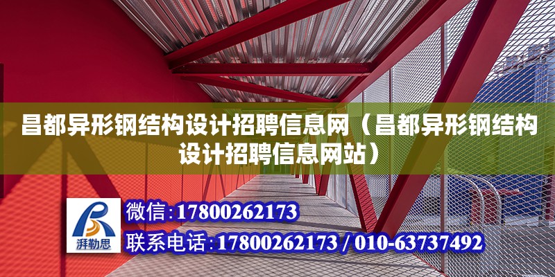 昌都異形鋼結構設計招聘信息網（昌都異形鋼結構設計招聘信息網站） 鋼結構玻璃棧道設計