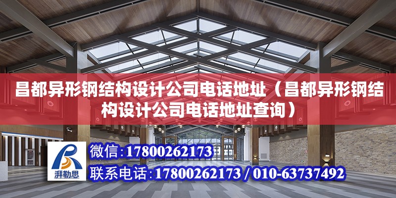 昌都異形鋼結構設計公司電話地址（昌都異形鋼結構設計公司電話地址查詢） 鋼結構網架設計