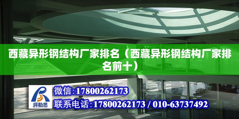 西藏異形鋼結(jié)構(gòu)廠家排名（西藏異形鋼結(jié)構(gòu)廠家排名前十）