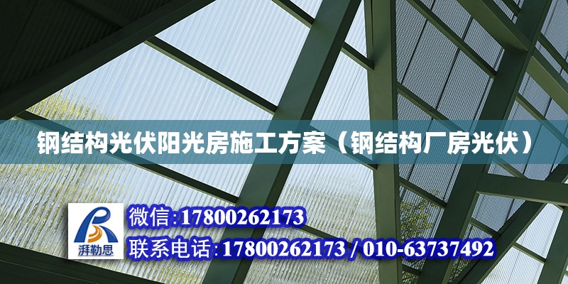 鋼結(jié)構(gòu)光伏陽(yáng)光房施工方案（鋼結(jié)構(gòu)廠房光伏）