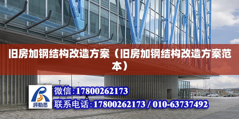 舊房加鋼結(jié)構(gòu)改造方案（舊房加鋼結(jié)構(gòu)改造方案范本）