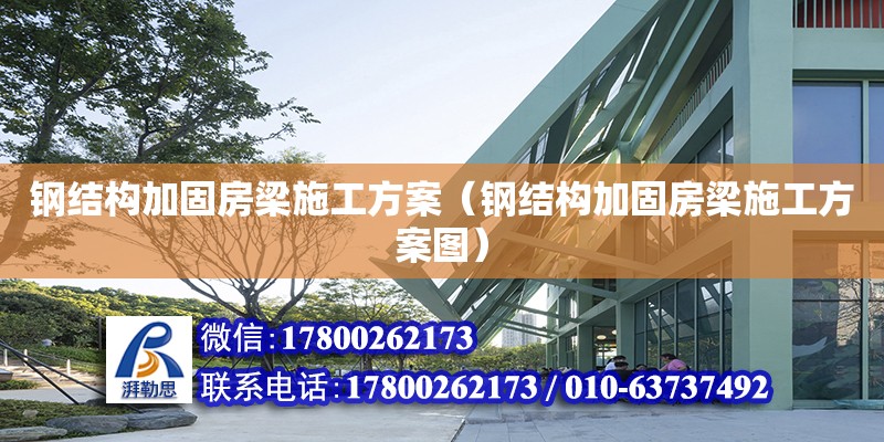 鋼結構加固房梁施工方案（鋼結構加固房梁施工方案圖）