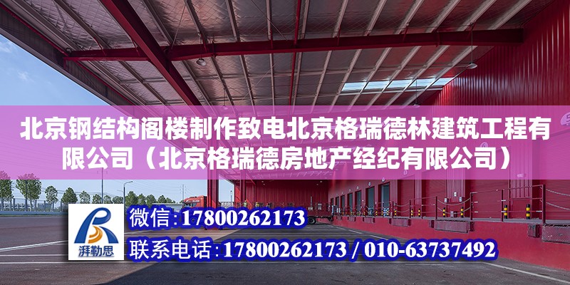 北京鋼結(jié)構(gòu)閣樓制作致電北京格瑞德林建筑工程有限公司（北京格瑞德房地產(chǎn)經(jīng)紀(jì)有限公司） 結(jié)構(gòu)污水處理池設(shè)計(jì)