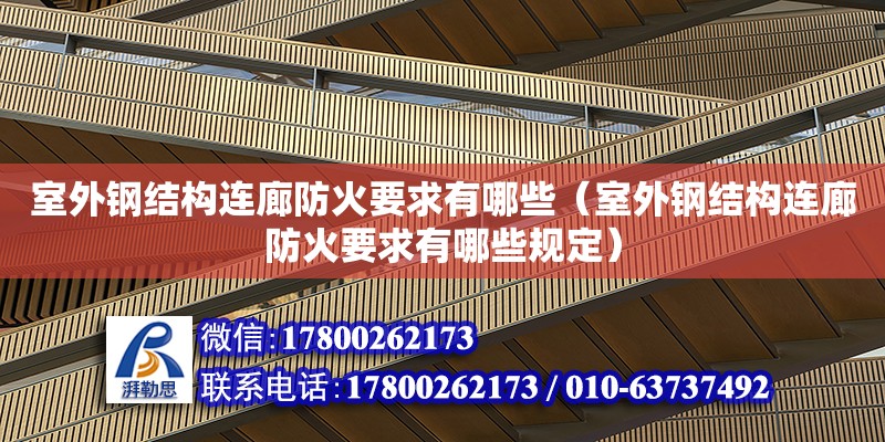 室外鋼結構連廊防火要求有哪些（室外鋼結構連廊防火要求有哪些規(guī)定）