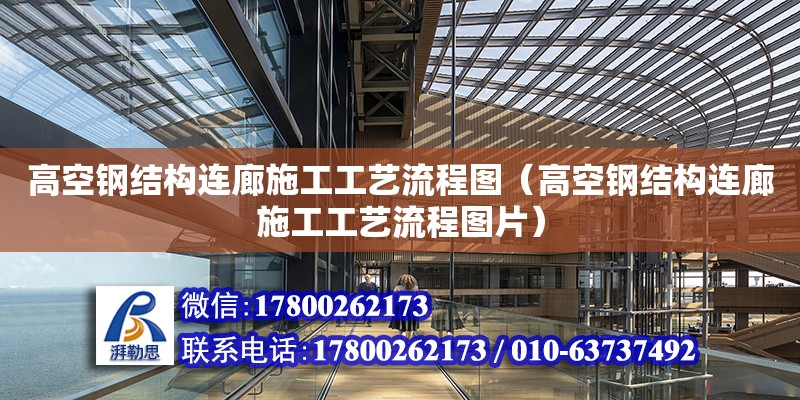 高空鋼結構連廊施工工藝流程圖（高空鋼結構連廊施工工藝流程圖片）