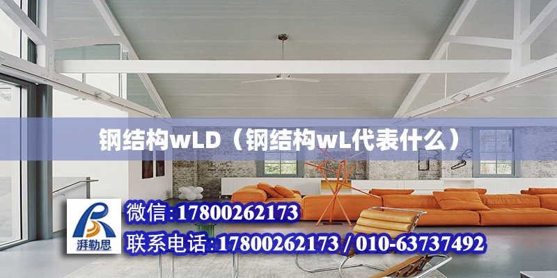 鋼結(jié)構(gòu)wLD（鋼結(jié)構(gòu)wL代表什么）