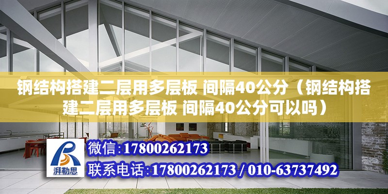 鋼結(jié)構(gòu)搭建二層用多層板 間隔40公分（鋼結(jié)構(gòu)搭建二層用多層板 間隔40公分可以嗎）