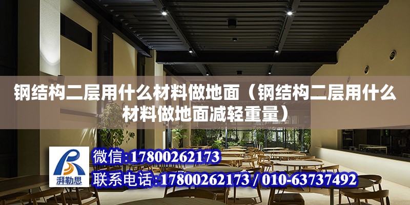 鋼結(jié)構(gòu)二層用什么材料做地面（鋼結(jié)構(gòu)二層用什么材料做地面減輕重量）