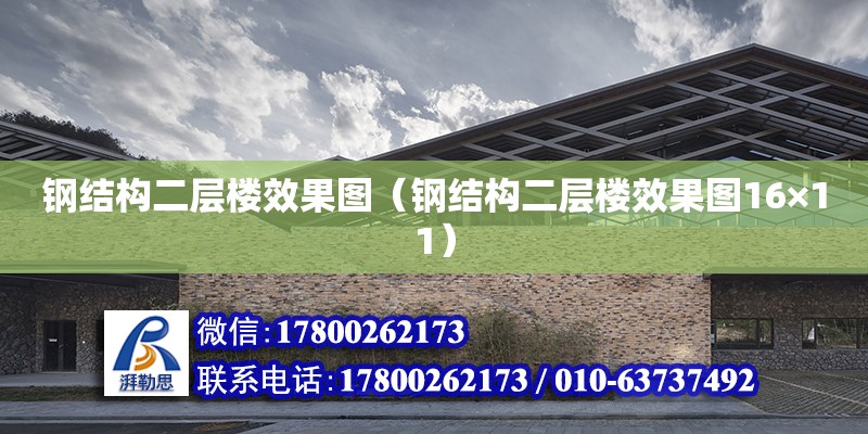 鋼結構二層樓效果圖（鋼結構二層樓效果圖16×11） 鋼結構跳臺設計