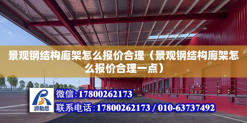 景觀鋼結構廊架怎么報價合理（景觀鋼結構廊架怎么報價合理一點）