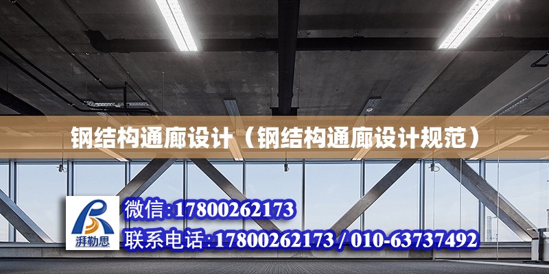 鋼結(jié)構(gòu)通廊設(shè)計(jì)（鋼結(jié)構(gòu)通廊設(shè)計(jì)規(guī)范）