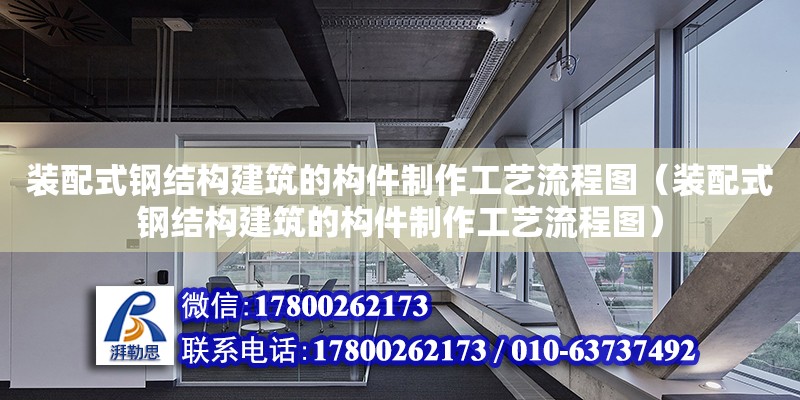 裝配式鋼結(jié)構(gòu)建筑的構(gòu)件制作工藝流程圖（裝配式鋼結(jié)構(gòu)建筑的構(gòu)件制作工藝流程圖）