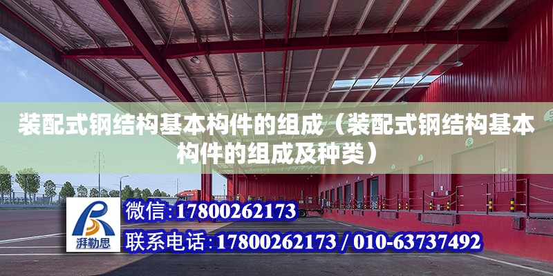 裝配式鋼結構基本構件的組成（裝配式鋼結構基本構件的組成及種類） 北京網(wǎng)架設計