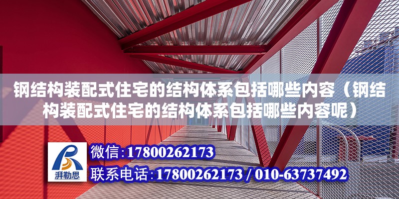 鋼結構裝配式住宅的結構體系包括哪些內容（鋼結構裝配式住宅的結構體系包括哪些內容呢） 結構電力行業(yè)設計