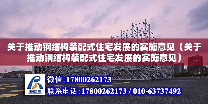 關于推動鋼結構裝配式住宅發(fā)展的實施意見（關于推動鋼結構裝配式住宅發(fā)展的實施意見） 鋼結構網(wǎng)架設計