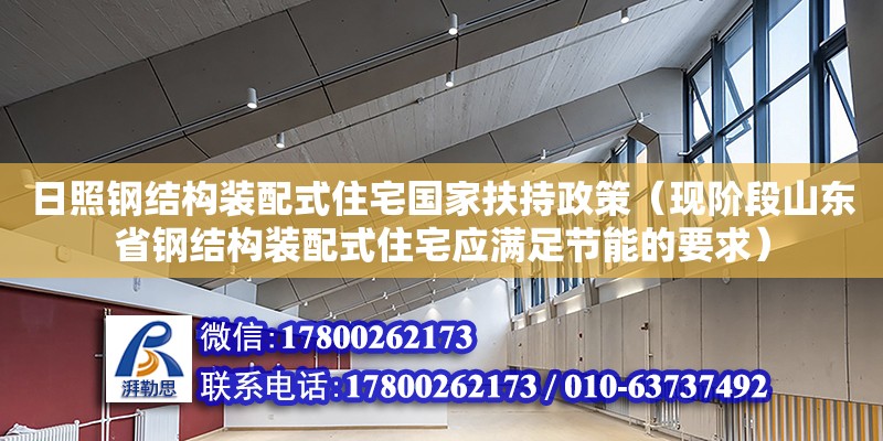 日照鋼結(jié)構(gòu)裝配式住宅國家扶持政策（現(xiàn)階段山東省鋼結(jié)構(gòu)裝配式住宅應(yīng)滿足節(jié)能的要求） 結(jié)構(gòu)工業(yè)裝備施工