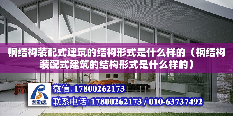 鋼結(jié)構(gòu)裝配式建筑的結(jié)構(gòu)形式是什么樣的（鋼結(jié)構(gòu)裝配式建筑的結(jié)構(gòu)形式是什么樣的）