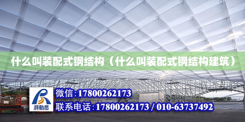 什么叫裝配式鋼結構（什么叫裝配式鋼結構建筑） 結構污水處理池施工