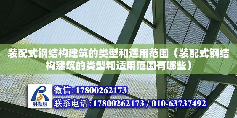 裝配式鋼結(jié)構(gòu)建筑的類型和適用范圍（裝配式鋼結(jié)構(gòu)建筑的類型和適用范圍有哪些） 鋼結(jié)構(gòu)門式鋼架施工