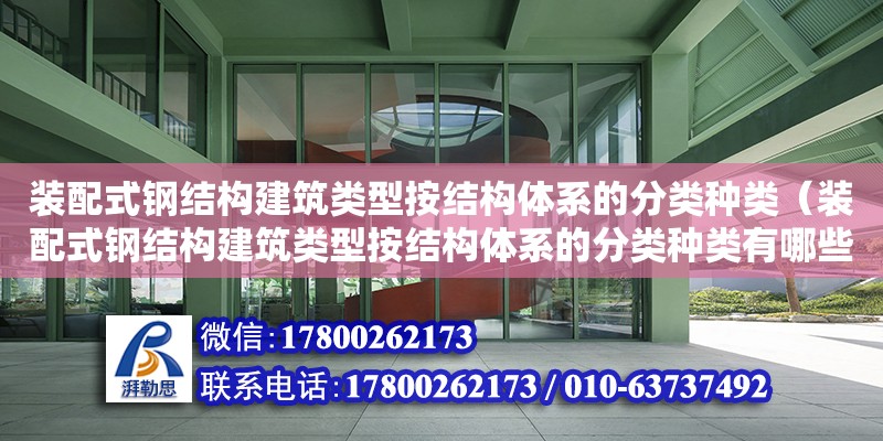 裝配式鋼結構建筑類型按結構體系的分類種類（裝配式鋼結構建筑類型按結構體系的分類種類有哪些） 結構砌體施工