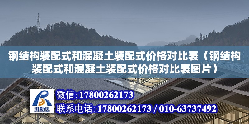 鋼結(jié)構(gòu)裝配式和混凝土裝配式價格對比表（鋼結(jié)構(gòu)裝配式和混凝土裝配式價格對比表圖片） 鋼結(jié)構(gòu)門式鋼架施工