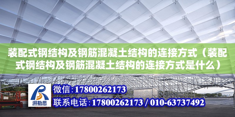 裝配式鋼結(jié)構(gòu)及鋼筋混凝土結(jié)構(gòu)的連接方式（裝配式鋼結(jié)構(gòu)及鋼筋混凝土結(jié)構(gòu)的連接方式是什么）