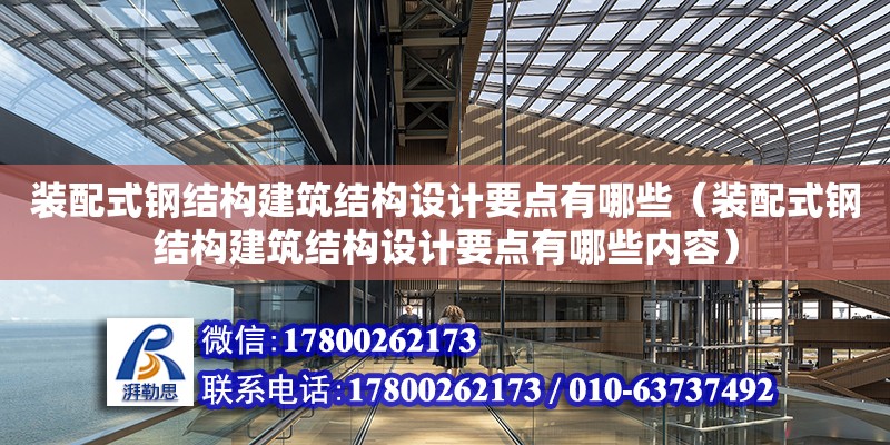 裝配式鋼結構建筑結構設計要點有哪些（裝配式鋼結構建筑結構設計要點有哪些內容） 結構污水處理池施工