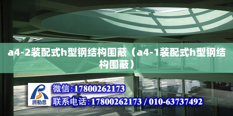 a4-2裝配式h型鋼結構圍蔽（a4-1裝配式h型鋼結構圍蔽）