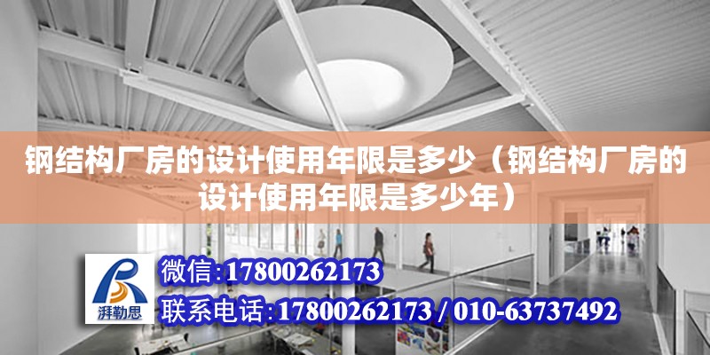 鋼結(jié)構(gòu)廠房的設(shè)計(jì)使用年限是多少（鋼結(jié)構(gòu)廠房的設(shè)計(jì)使用年限是多少年） 鋼結(jié)構(gòu)蹦極施工