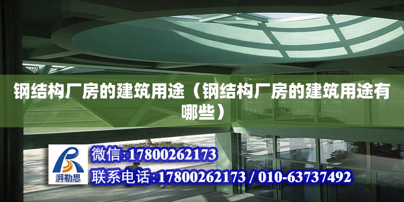 鋼結(jié)構(gòu)廠房的建筑用途（鋼結(jié)構(gòu)廠房的建筑用途有哪些）