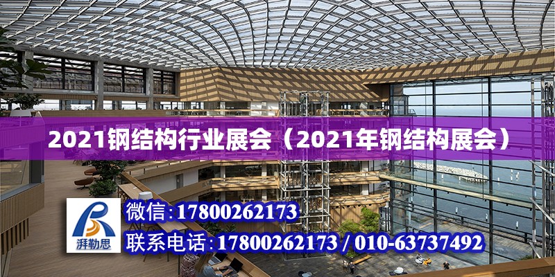 2021鋼結構行業(yè)展會（2021年鋼結構展會） 鋼結構蹦極設計