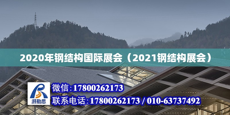 2020年鋼結(jié)構(gòu)國際展會(huì)（2021鋼結(jié)構(gòu)展會(huì)） 結(jié)構(gòu)砌體設(shè)計(jì)