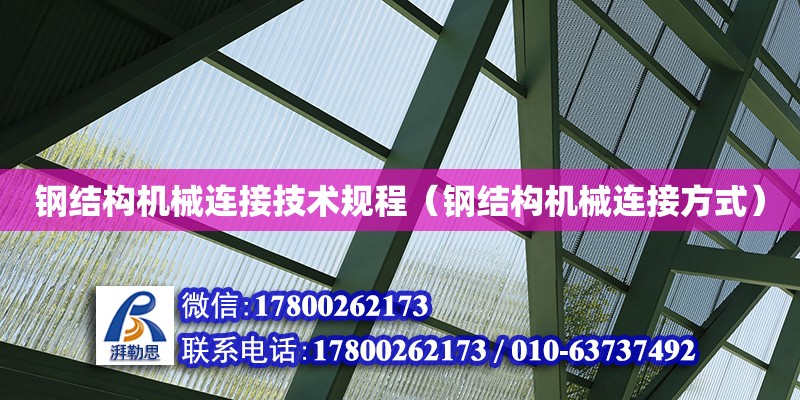 鋼結構機械連接技術規(guī)程（鋼結構機械連接方式）